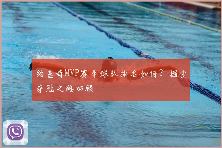 约基奇MVP赛季球队排名如何?掘金夺冠之路回顾