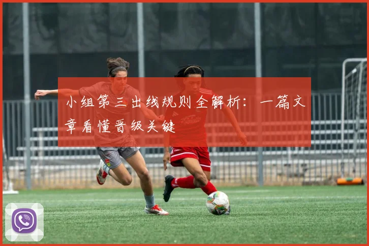 小组第三出线规则全解析：一篇文章看懂晋级关键