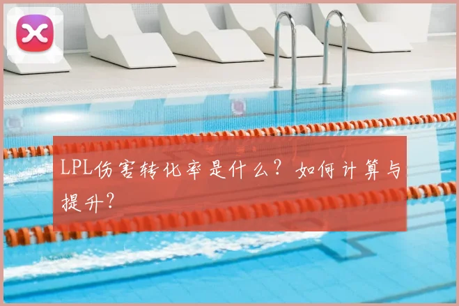 LPL伤害转化率是什么？如何计算与提升？