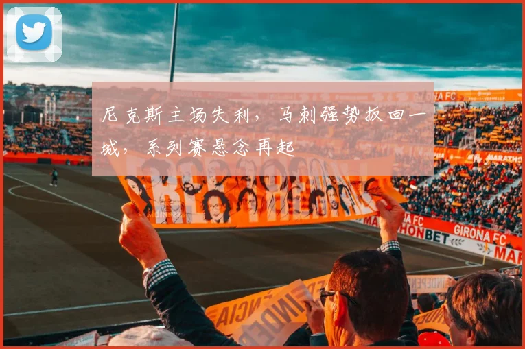 尼克斯主场失利，马刺强势扳回一城，系列赛悬念再起