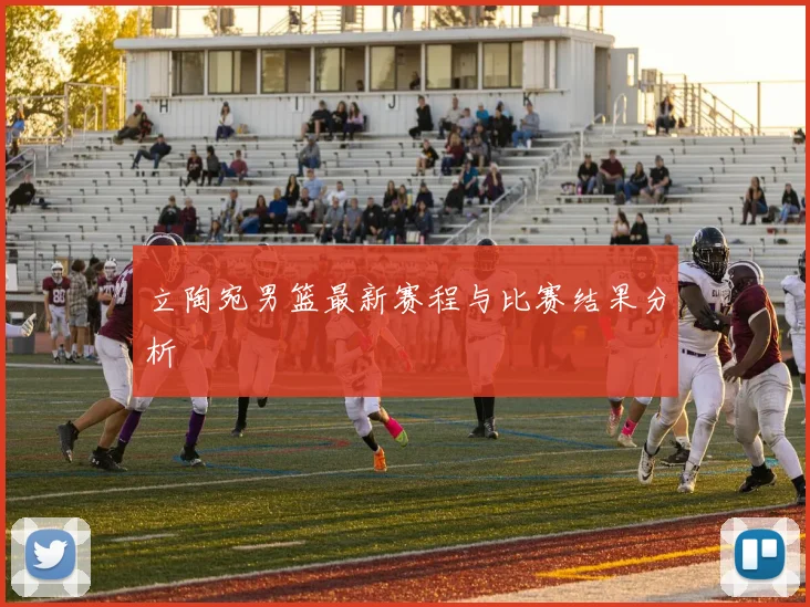 立陶宛男篮最新赛程与比赛结果分析