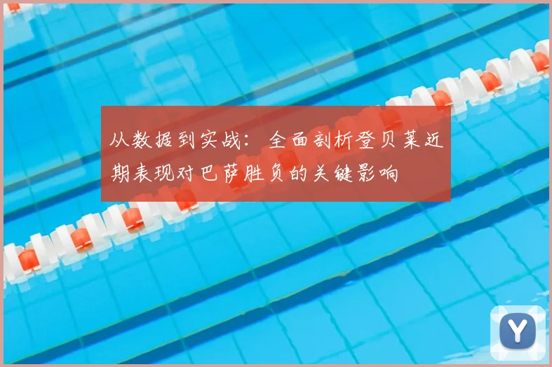 从数据到实战：全面剖析登贝莱近期表现对巴萨胜负的关键影响