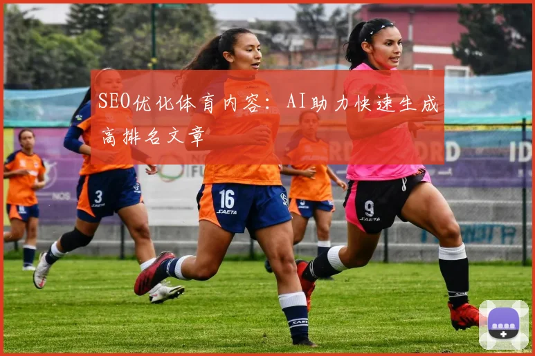 SEO优化体育内容：AI助力快速生成高排名文章
