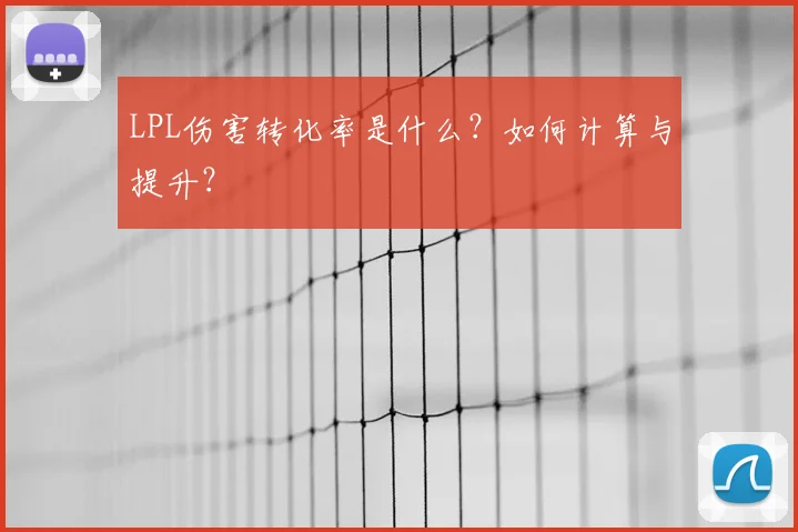 LPL伤害转化率是什么？如何计算与提升？
