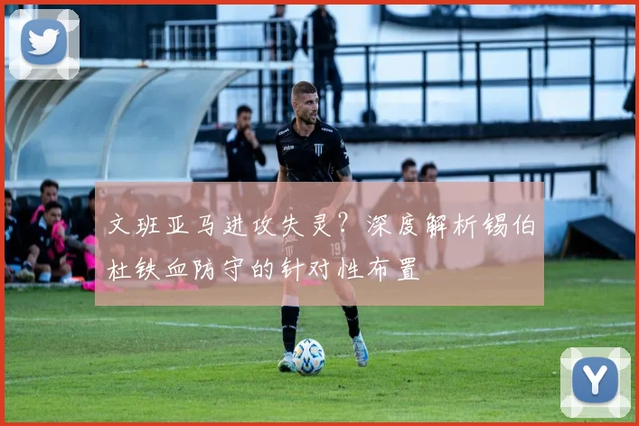 文班亚马进攻失灵？深度解析锡伯杜铁血防守的针对性布置