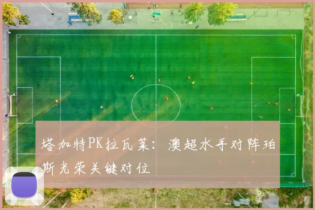 塔加特PK拉瓦莱：澳超水手对阵珀斯光荣关键对位