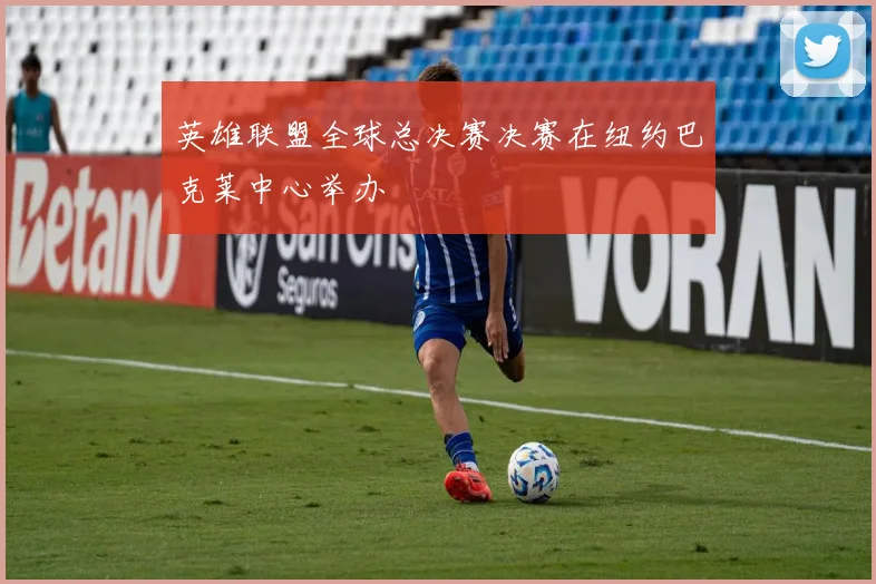 英雄联盟全球总决赛决赛在纽约巴克莱中心举办