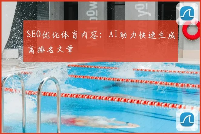 SEO优化体育内容：AI助力快速生成高排名文章